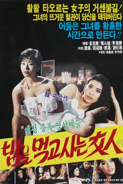 밤을 먹고 사는 여인