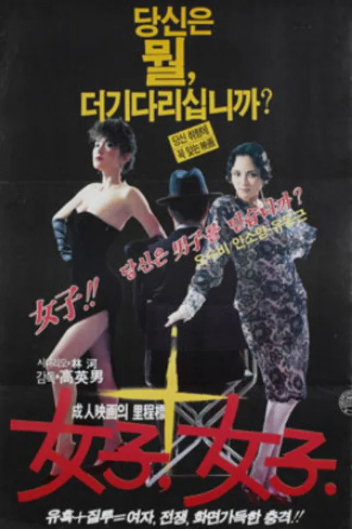 여자여자