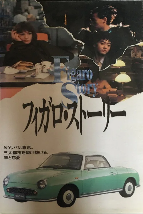 フィガロ・ストーリー