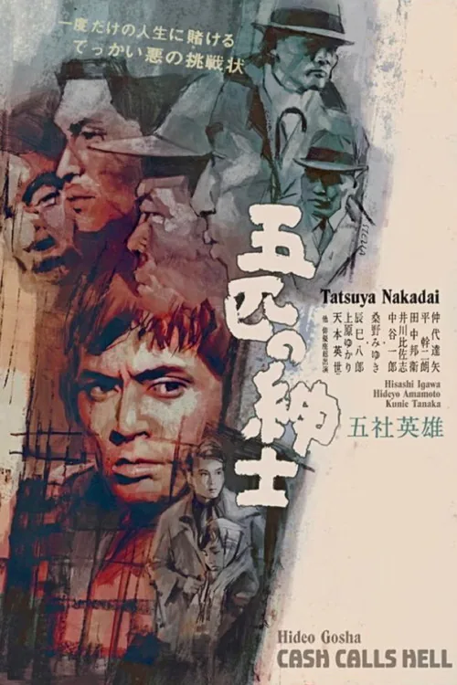 五匹の紳士