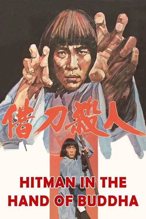 借刀殺人