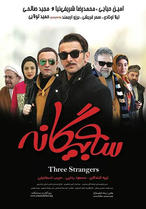 سه بیگانه