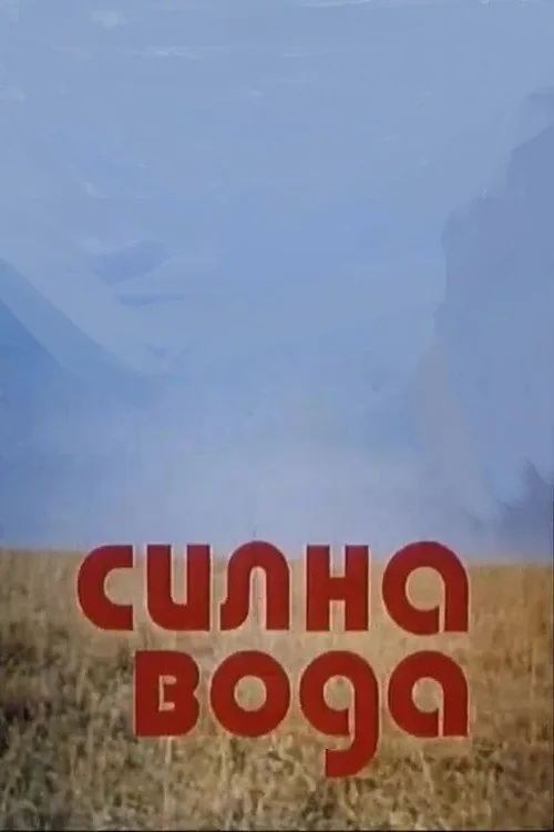 Силна вода
