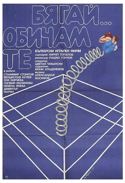 Бягай... Обичам те