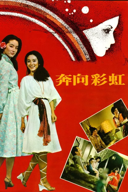 奔向彩虹
