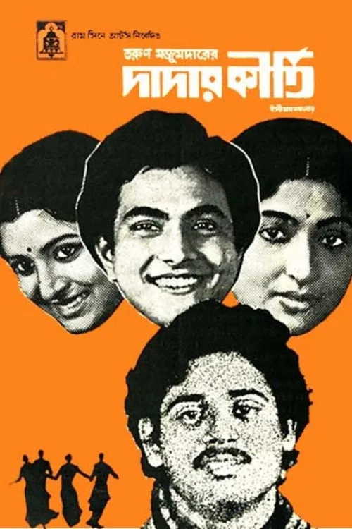 দাদার কীর্তি