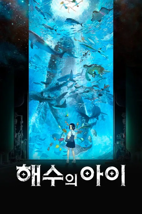 海獣の子供