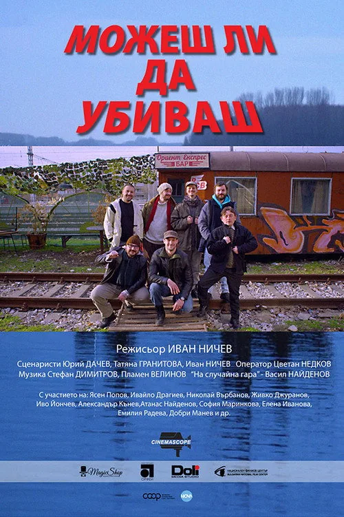 Можеш ли да убиваш