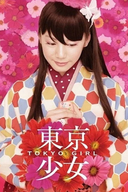 東京少女