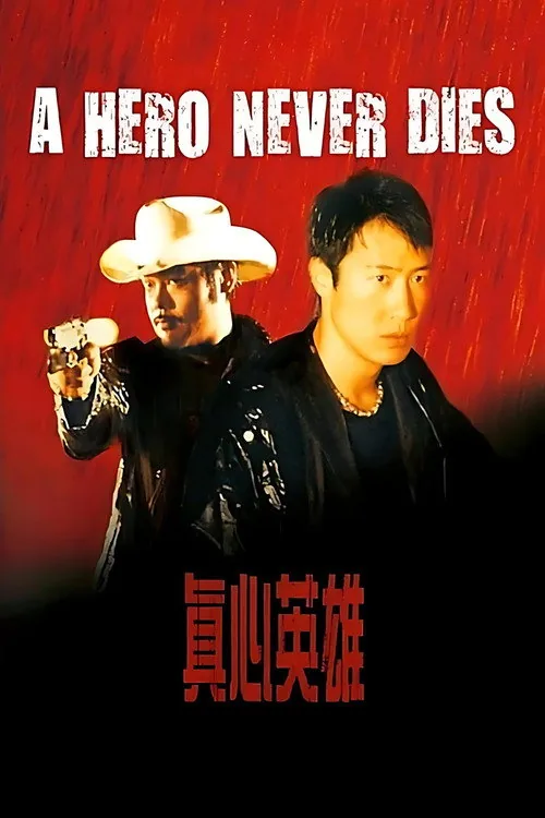 真心英雄