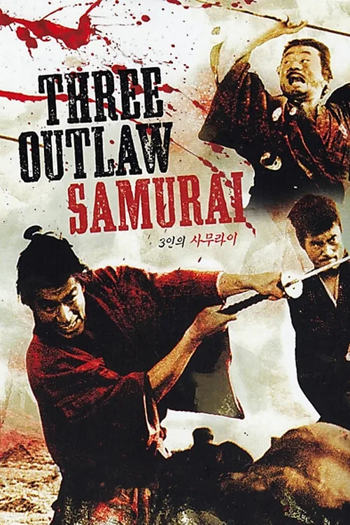 三匹の侍