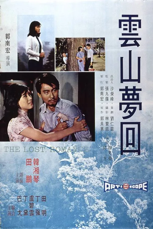 雲山夢回