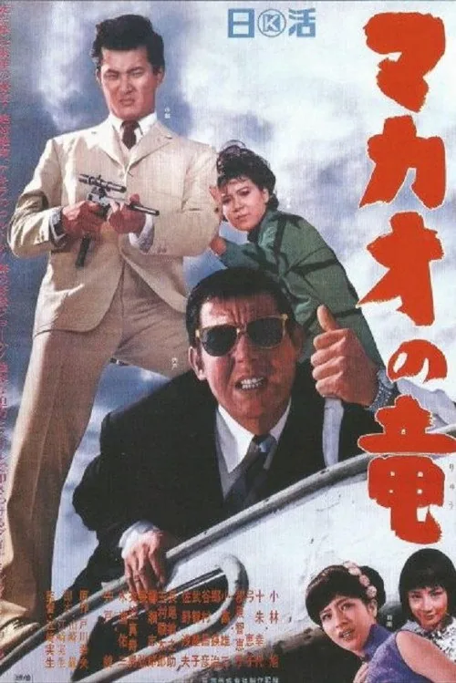 マカオの竜