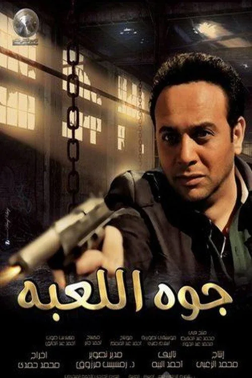 جوه اللعبة