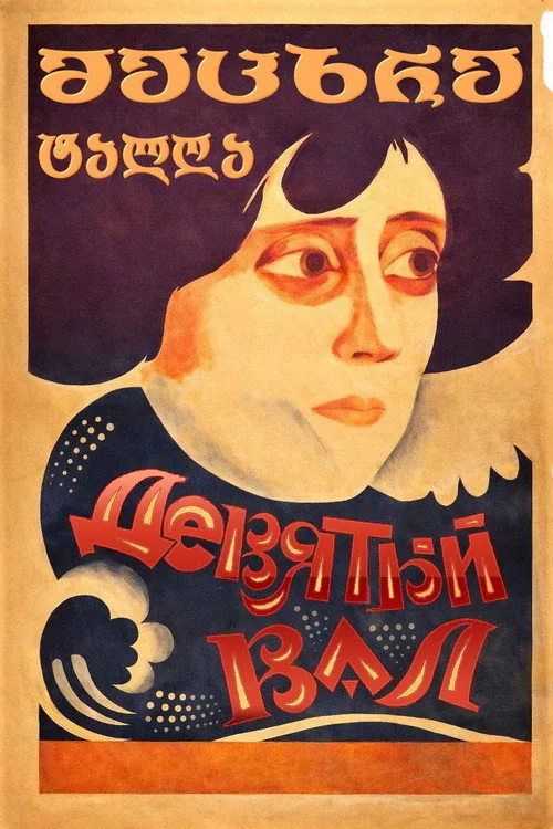 Девятый вал