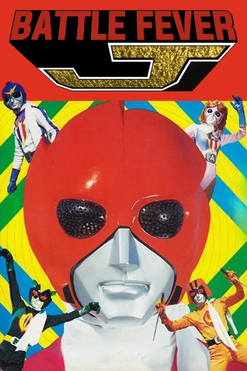 バトルフィーバーJ THE MOVIE
