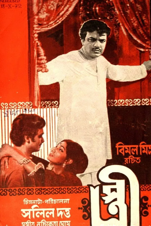 স্ত্রী