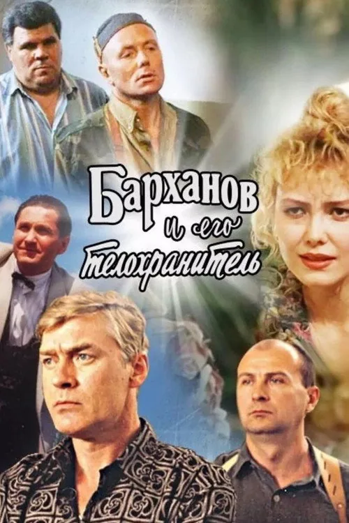 Барханов и его телохранитель