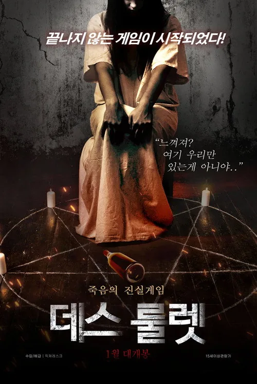 데스 룰렛