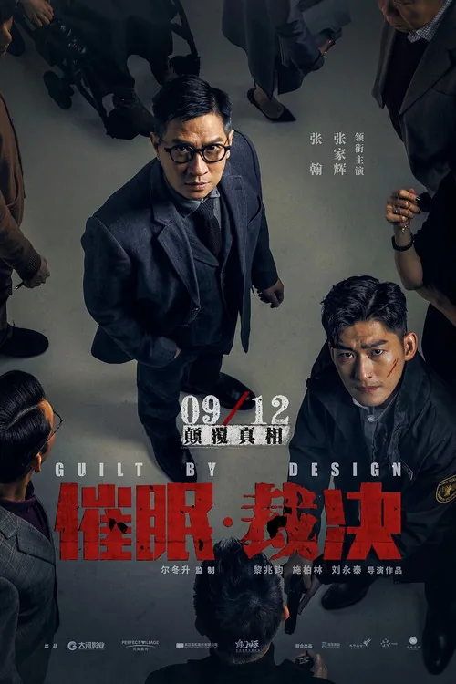 催眠·裁決