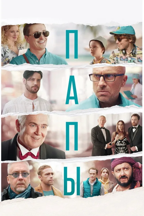 Папы