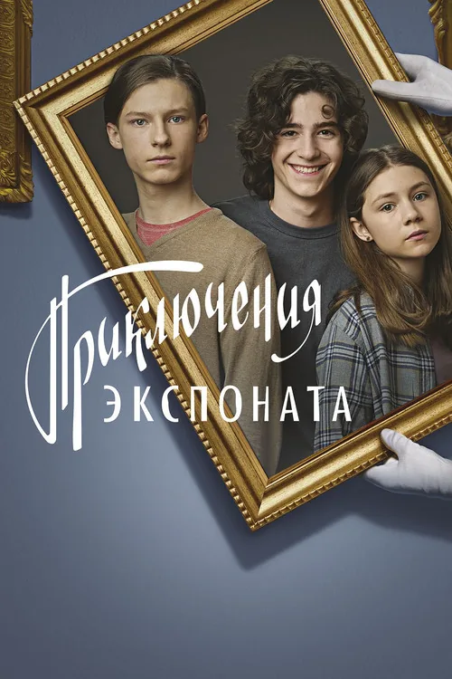 Приключения экспоната