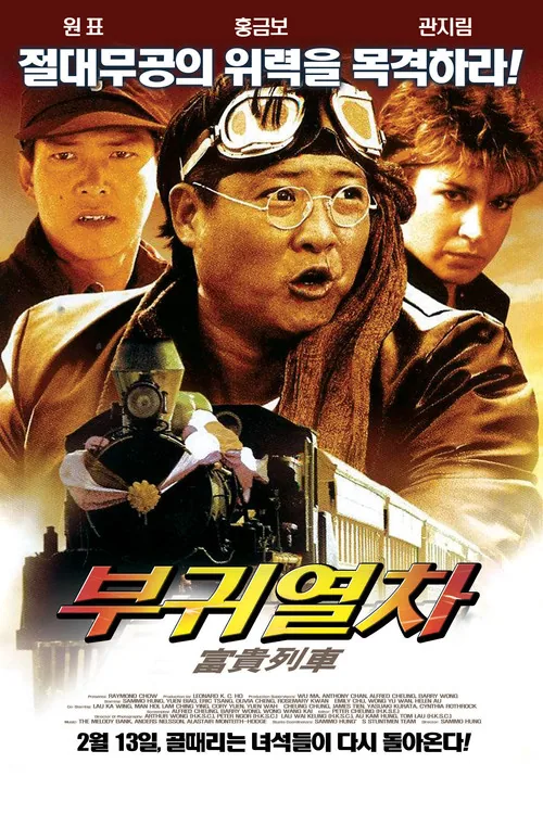 富贵列车