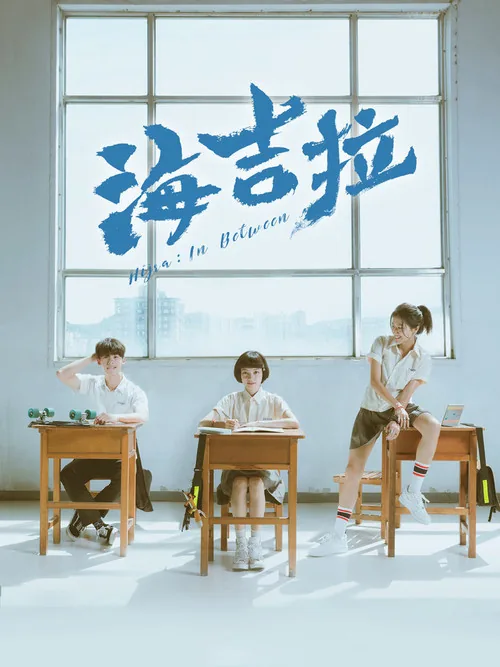 海吉拉