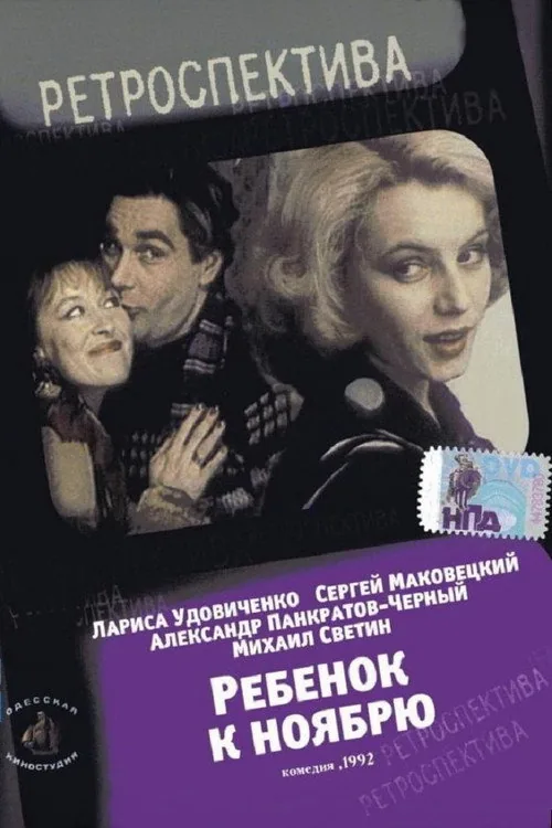 Ребёнок к ноябрю