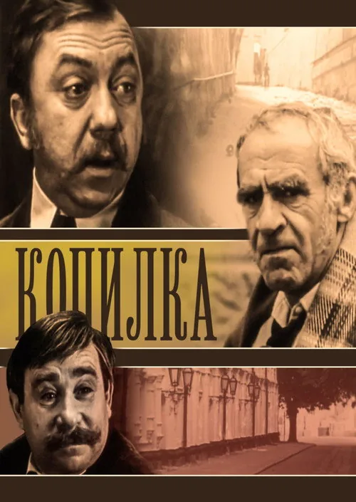 Копилка