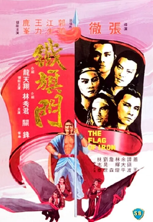 鐵旗門