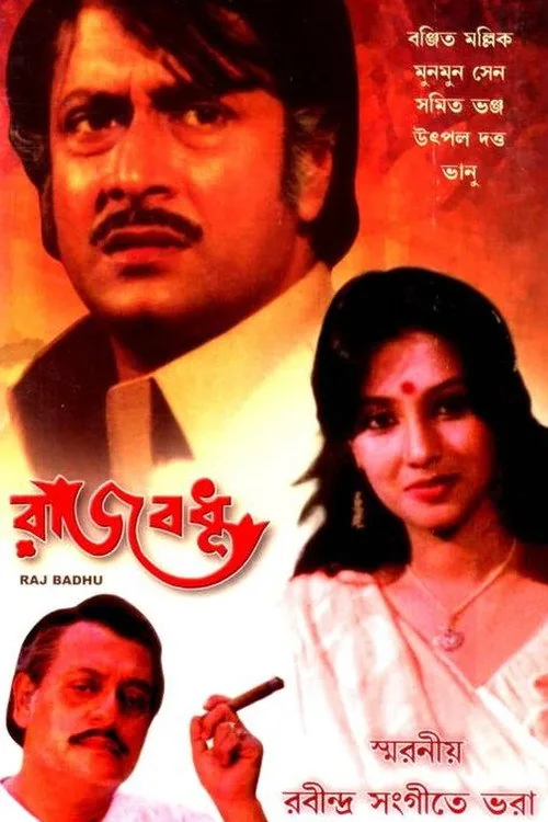 রাজবধূ