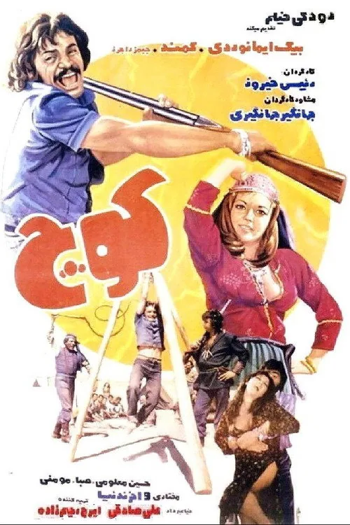کوچ