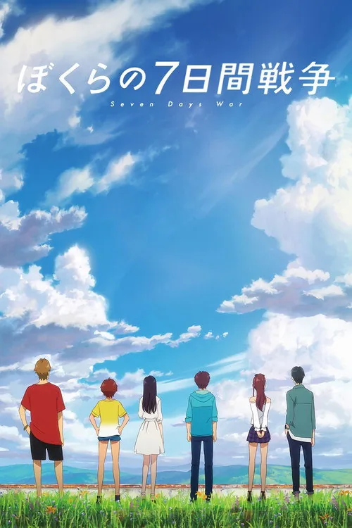 우리들의 7일 전쟁