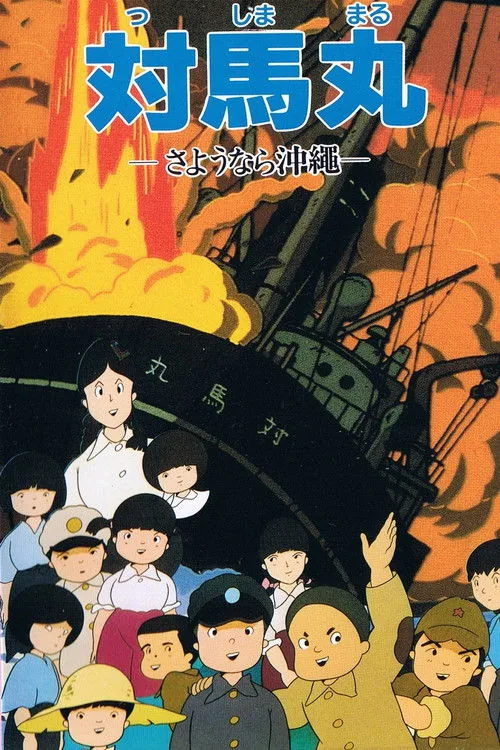 対馬丸 —さようなら沖繩—