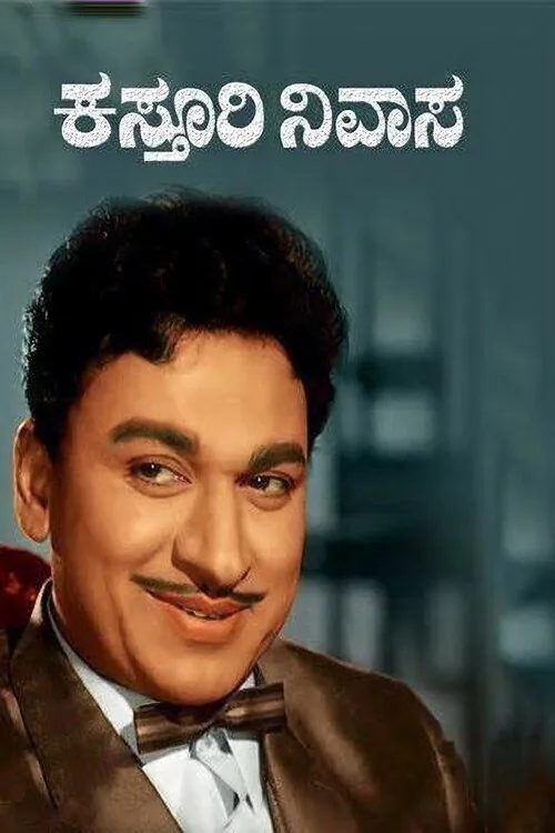 ಕಸ್ತೂರಿ ನಿವಾಸ
