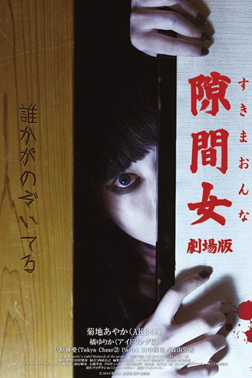隙間女