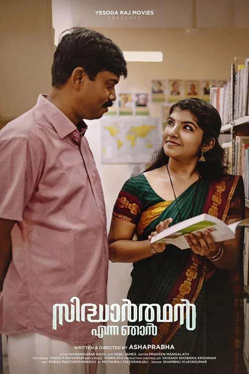 സിദ്ധാര്‍ത്ഥന്‍ എന്ന ഞാന്‍