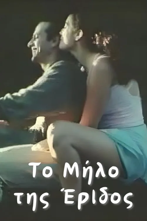 Το Μήλο της Έριδος