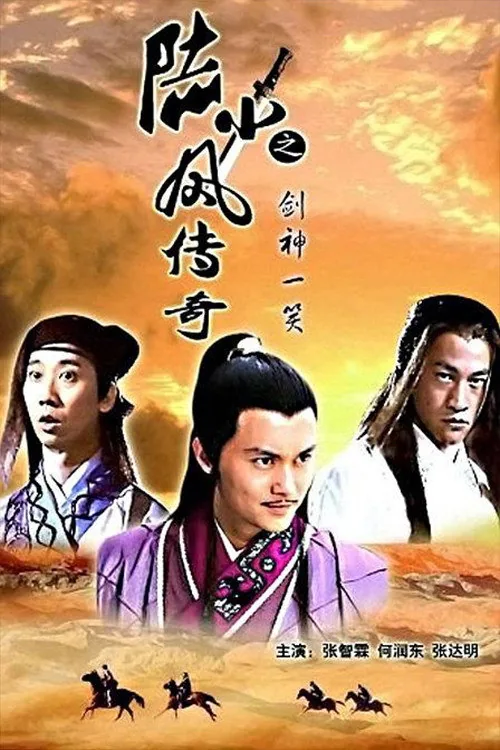 陆小凤传奇8：剑神一笑