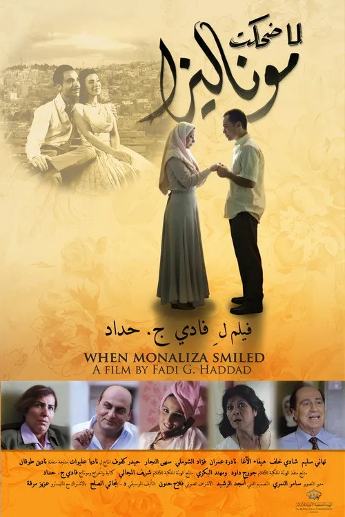 لما ضحكت موناليزا