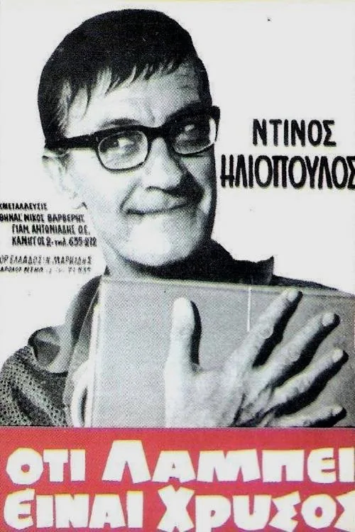 Ό,τι λάμπει είναι χρυσός