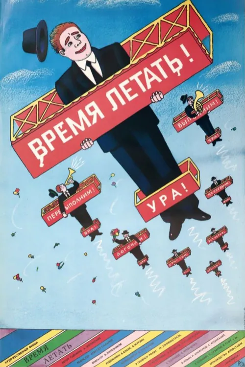 Время летать