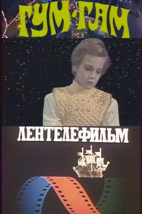 Гум-гам