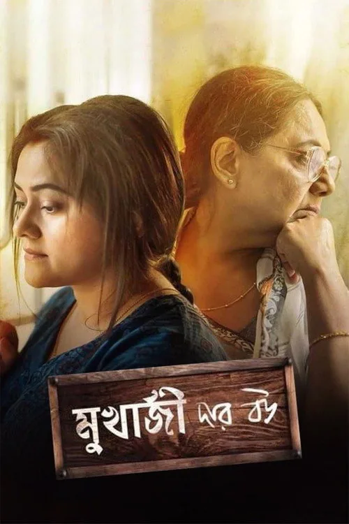 মুখার্জি দার বউ