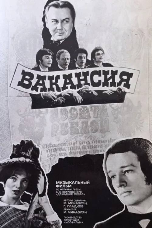 Вакансия
