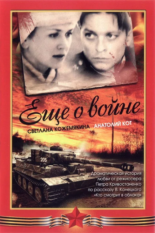 Ещё о войне