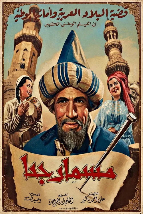 مسمار جحا