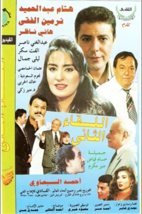 اللقاء الثانى