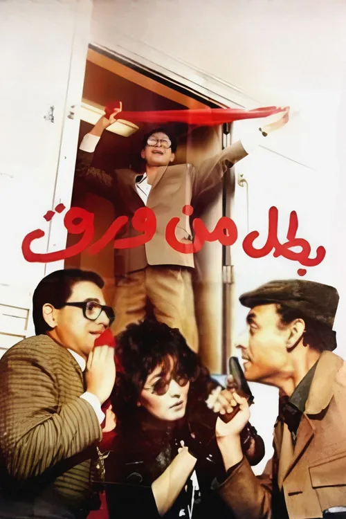 بطل من ورق
